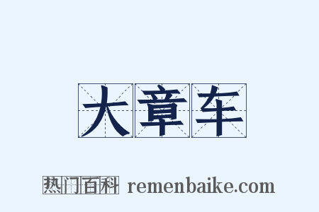 大章车是什么意思的图片